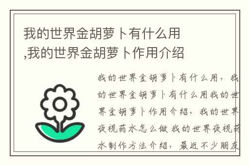 我的世界金胡萝卜有什么用,我的世界金胡萝卜作用介绍