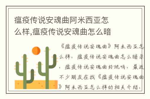 瘟疫传说安魂曲阿米西亚怎么样,瘟疫传说安魂曲怎么暗杀