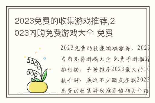 2023免费的收集游戏推荐,2023内购免费游戏大全 免费手游推荐排行榜