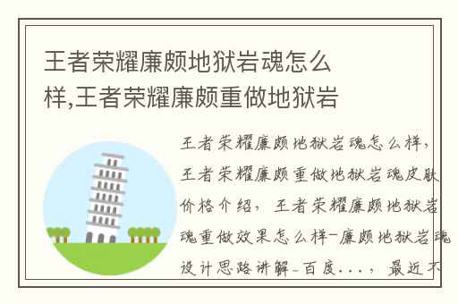 王者荣耀廉颇地狱岩魂怎么样,王者荣耀廉颇重做地狱岩魂皮肤价格介绍