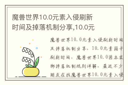 魔兽世界10.0元素入侵刷新时间及掉落机制分享,10.0元素箱子刷新时间