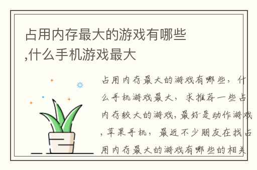占用内存最大的游戏有哪些,什么手机游戏最大