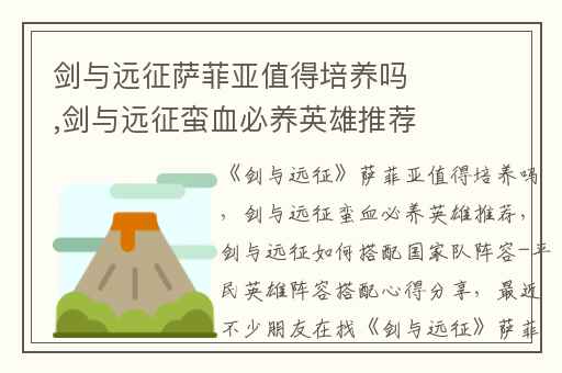 剑与远征萨菲亚值得培养吗,剑与远征蛮血必养英雄推荐