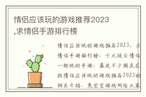情侣应该玩的游戏推荐2023,求情侣手游排行榜