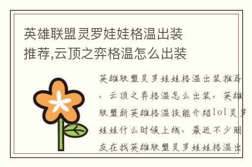 英雄联盟灵罗娃娃格温出装推荐,云顶之弈格温怎么出装