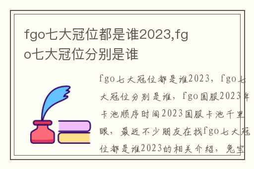 fgo七大冠位都是谁2023,fgo七大冠位分别是谁