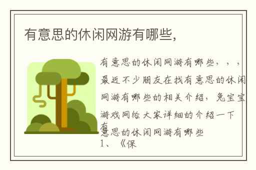 有意思的休闲网游有哪些,