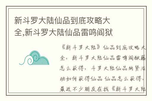 新斗罗大陆仙品到底攻略大全,新斗罗大陆仙品雷鸣阎狱藤怎么获得