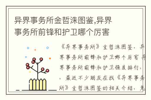 异界事务所金哲洙图鉴,异界事务所前锋和护卫哪个厉害 异界事务所前锋和护卫强度排行