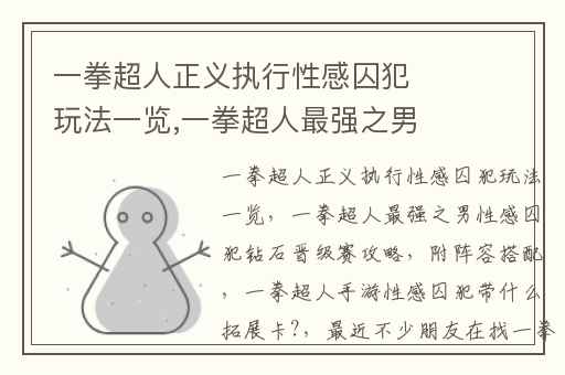 一拳超人正义执行性感囚犯玩法一览,一拳超人最强之男性感囚犯钻石晋级赛攻略(附阵容搭配)