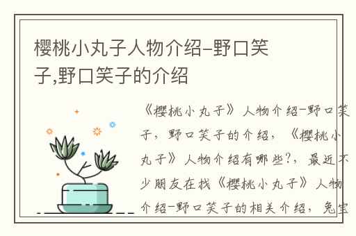 樱桃小丸子人物介绍-野口笑子,野口笑子的介绍