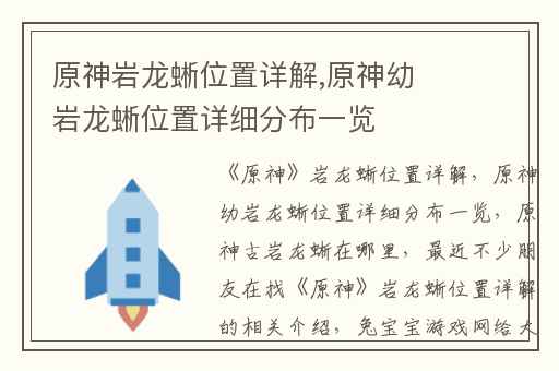 原神岩龙蜥位置详解,原神幼岩龙蜥位置详细分布一览