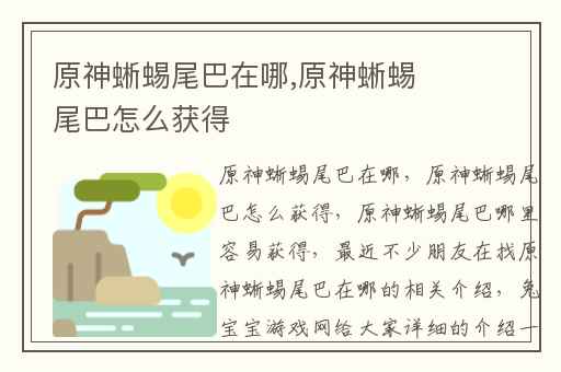 原神蜥蜴尾巴在哪,原神蜥蜴尾巴怎么获得