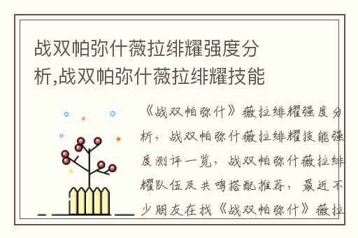战双帕弥什薇拉绯耀强度分析,战双帕弥什薇拉绯耀技能强度测评一览
