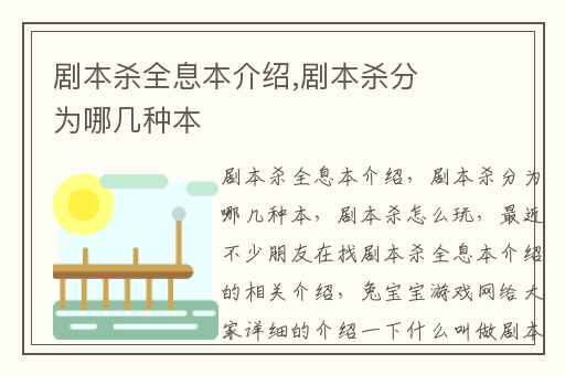 剧本杀全息本介绍,剧本杀分为哪几种本