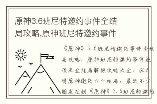 原神3.6班尼特邀约事件全结局攻略,原神班尼特邀约事件选项及全结局解锁攻略大全