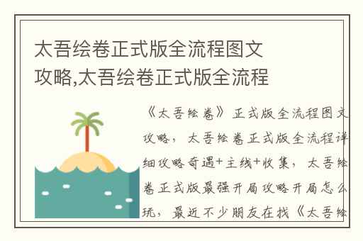 太吾绘卷正式版全流程图文攻略,太吾绘卷正式版全流程详细攻略奇遇+主线+收集