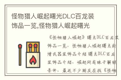 怪物猎人崛起曙光DLC百龙装饰品一览,怪物猎人崛起曙光新增武器装饰品介绍 曙光DLC百龙装饰品介绍