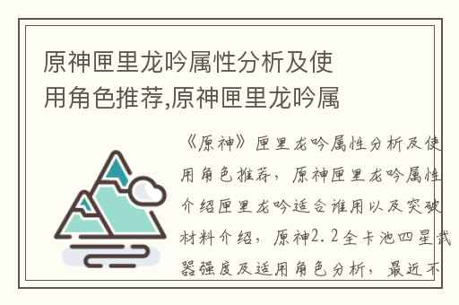 原神匣里龙吟属性分析及使用角色推荐,原神匣里龙吟属性介绍匣里龙吟适合谁用以及突破材料介绍
