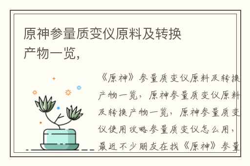 原神参量质变仪原料及转换产物一览,