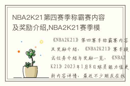 NBA2K21第四赛季称霸赛内容及奖励介绍,NBA2K21赛季模式任务介绍与奖励一览