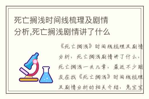 死亡搁浅时间线梳理及剧情分析,死亡搁浅剧情讲了什么