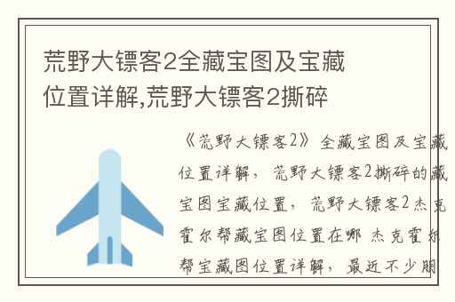 荒野大镖客2全藏宝图及宝藏位置详解,荒野大镖客2撕碎的藏宝图宝藏位置