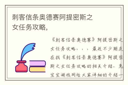 刺客信条奥德赛阿提密斯之女任务攻略,