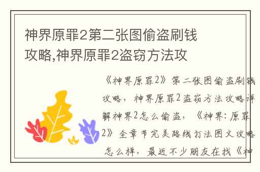 神界原罪2第二张图偷盗刷钱攻略,神界原罪2盗窃方法攻略详解神界2怎么偷盗