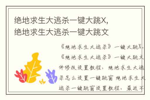 绝地求生大逃杀一键大跳X,绝地求生大逃杀一键大跳文件修改设置教程