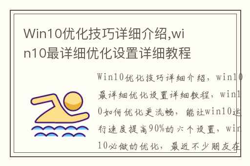 Win10优化技巧详细介绍,win10最详细优化设置详细教程(win10如何优化更流畅)