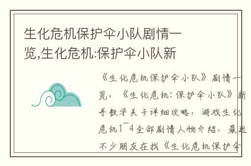 生化危机保护伞小队剧情一览,生化危机:保护伞小队新手教学关卡详细攻略