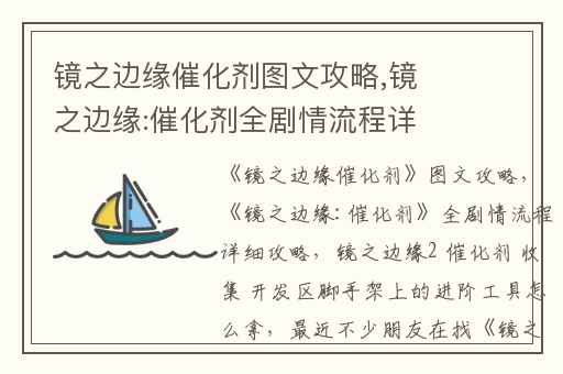 镜之边缘催化剂图文攻略,镜之边缘:催化剂全剧情流程详细攻略