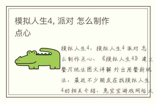 模拟人生4, 派对 怎么制作点心