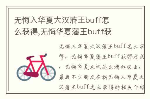 无悔入华夏大汉藩王buff怎么获得,无悔华夏藩王buff获得方式