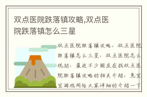 双点医院跌落镇攻略,双点医院跌落镇怎么三星