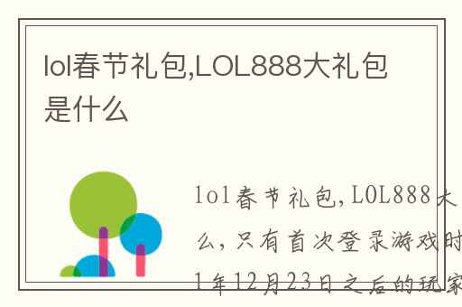 lol春节礼包,LOL888大礼包是什么