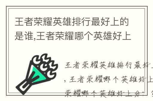 王者荣耀英雄排行最好上的是谁,王者荣耀哪个英雄好上分
