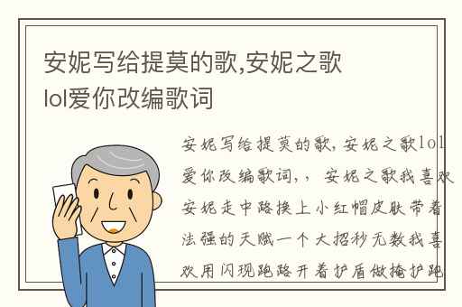 安妮写给提莫的歌,安妮之歌lol爱你改编歌词