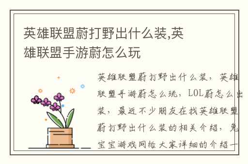 英雄联盟蔚打野出什么装,英雄联盟手游蔚怎么玩