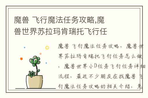 魔兽 飞行魔法任务攻略,魔兽世界苏拉玛肯瑞托飞行任务怎么做