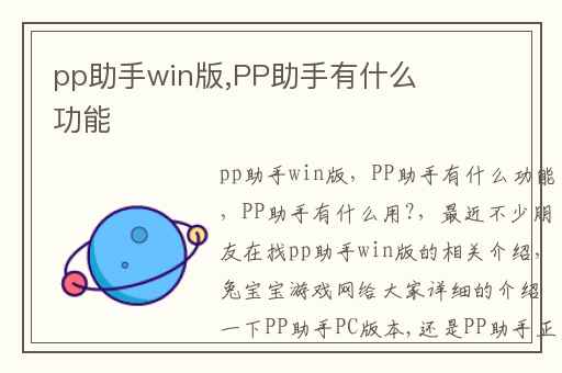 pp助手win版,PP助手有什么功能