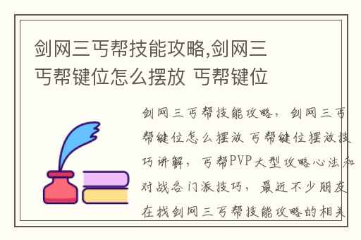 剑网三丐帮技能攻略,剑网三丐帮键位怎么摆放 丐帮键位摆放技巧讲解