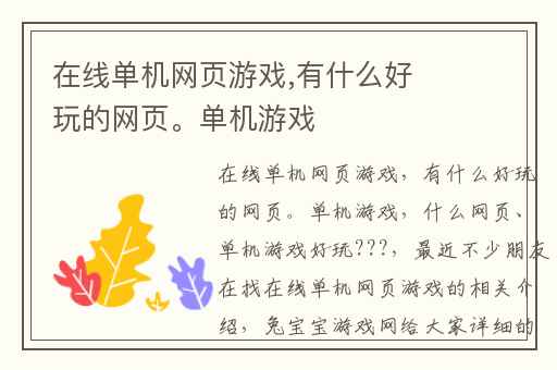 在线单机网页游戏,有什么好玩的网页。单机游戏