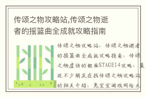 传颂之物攻略站,传颂之物逝者的摇篮曲全成就攻略指南