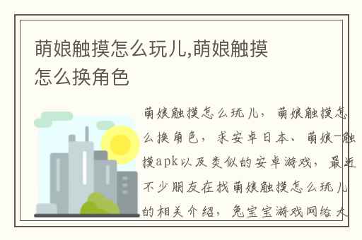 萌娘触摸怎么玩儿,萌娘触摸怎么换角色