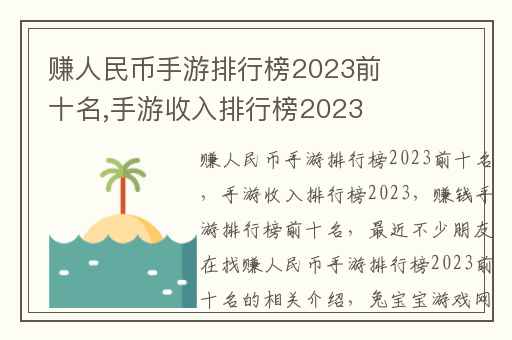 赚人民币手游排行榜2023前十名,手游收入排行榜2023
