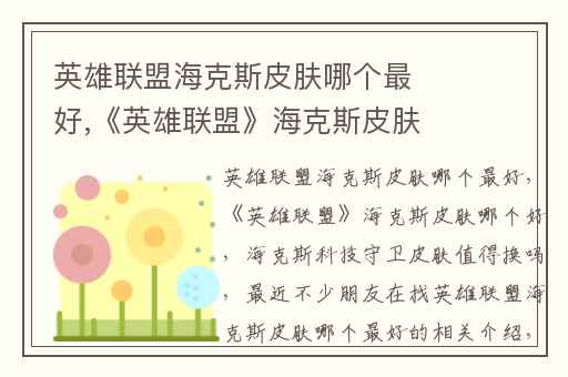 英雄联盟海克斯皮肤哪个最好,《英雄联盟》海克斯皮肤哪个好