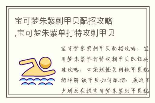 宝可梦朱紫刺甲贝配招攻略,宝可梦朱紫单打特攻刺甲贝队伍构建攻略