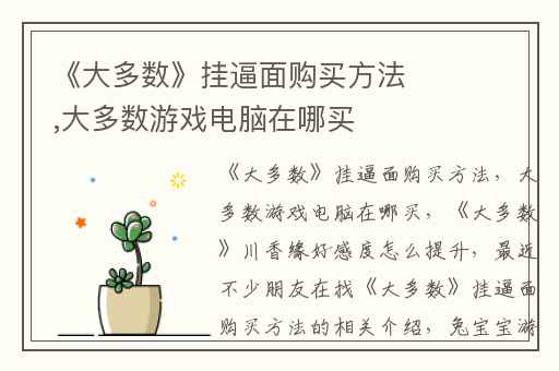 《大多数》挂逼面购买方法,大多数游戏电脑在哪买